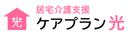 ケアプラン光